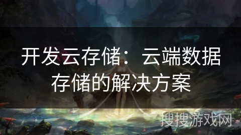开发云存储：云端数据存储的解决方案