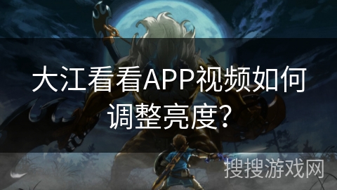 大江看看APP视频如何调整亮度？