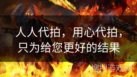 人人代拍,用心代拍,只为给您更好的结果 人人代拍,用心代拍,只为给您更好的结果