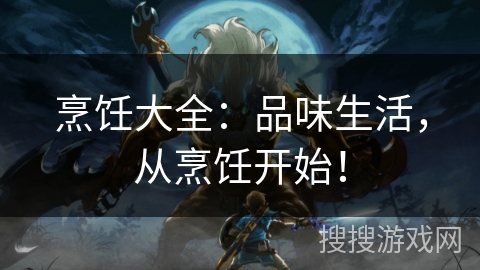 烹饪大全：品味生活，从烹饪开始！