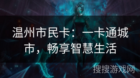 温州市民卡：一卡通城市，畅享智慧生活