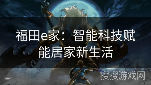 福田e家：智能科技赋能居家新生活