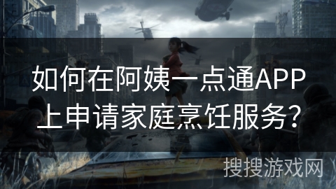 如何在阿姨一点通APP上申请家庭烹饪服务？