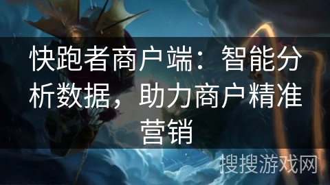 快跑者商户端:智能分析数据,助力商户精准营销 快跑者商户端:智能分析数据,助力商户精准营销