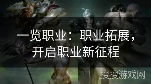 一览职业：职业拓展，开启职业新征程
