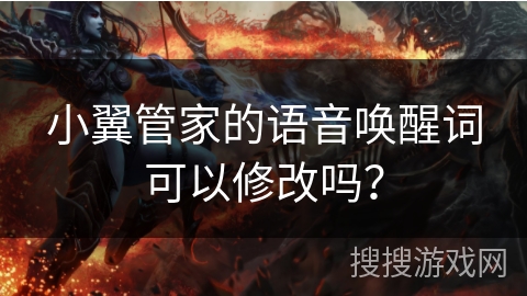 小翼管家的语音唤醒词可以修改吗? 小翼管家的语音唤醒词可以修改吗?