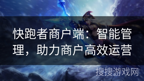 快跑者商户端:智能管理,助力商户高效运营 快跑者商户端:智能管理,助力商户高效运营