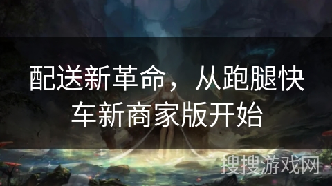 配送新革命,从跑腿快车新商家版开始 配送新革命,从跑腿快车新商家版开始