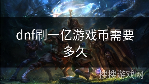 dnf刷一亿游戏币需要多久