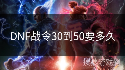 DNF战令30到50要多久