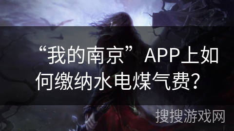 “我的南京”APP上如何缴纳水电煤气费？