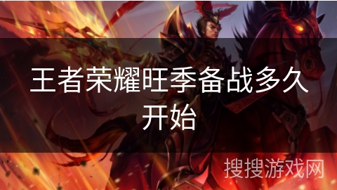 王者荣耀旺季备战多久开始