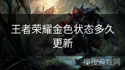 王者荣耀金色状态多久更新