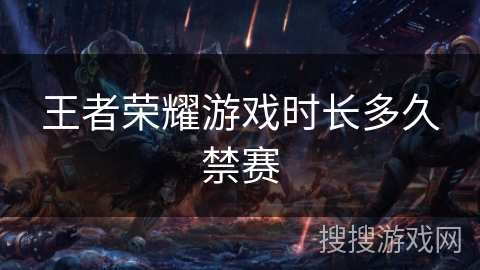 王者荣耀游戏时长多久禁赛