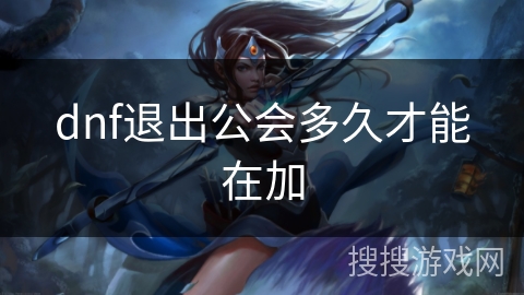 dnf退出公会多久才能在加
