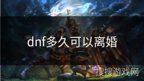 dnf多久可以离婚