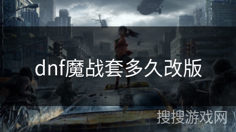 dnf魔战套多久改版