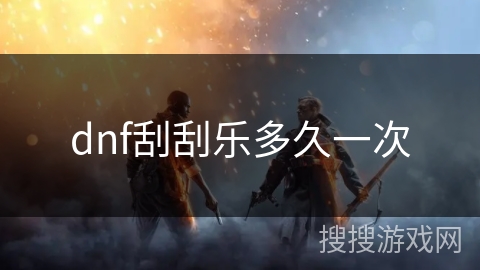 dnf刮刮乐多久一次 dnf刮刮乐多久一次