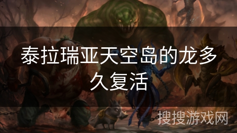 泰拉瑞亚天空岛的龙多久复活 泰拉瑞亚天空岛的龙多久复活