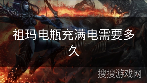 祖玛电瓶充满电需要多久 祖玛电瓶充满电需要多久