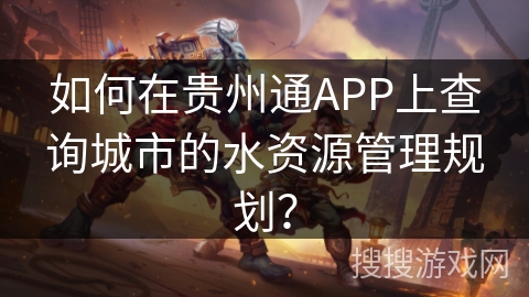如何在贵州通APP上查询城市的水资源管理规划？