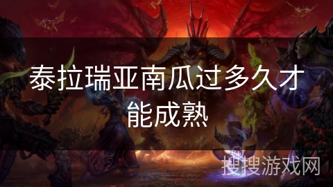 泰拉瑞亚南瓜过多久才能成熟 泰拉瑞亚南瓜过多久才能成熟