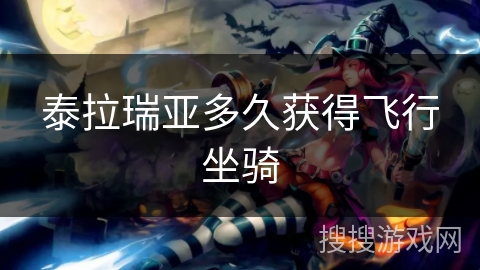 泰拉瑞亚多久获得飞行坐骑