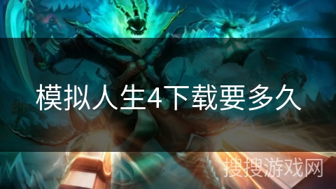 模拟人生4下载要多久 模拟人生4下载要多久
