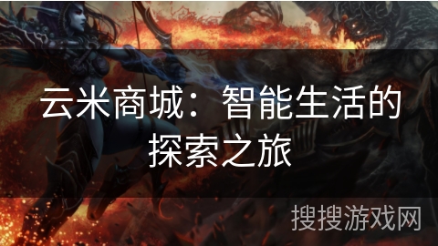 云米商城:智能生活的探索之旅 云米商城:智能生活的探索之旅