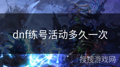 dnf练号活动多久一次