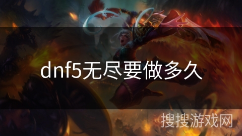 dnf5无尽要做多久 dnf5无尽要做多久