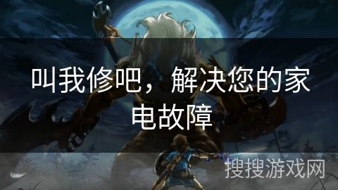 叫我修吧,解决您的家电故障 叫我修吧,解决您的家电故障