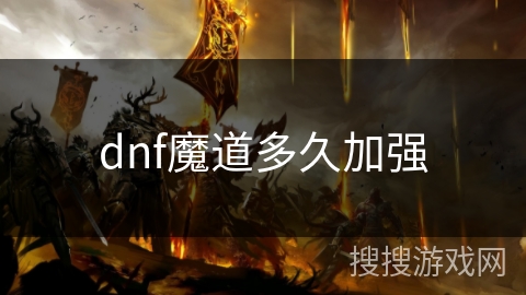 dnf魔道多久加强 dnf魔道多久加强