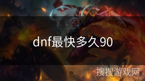 dnf最快多久90 dnf最快多久90