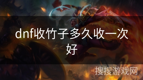 dnf收竹子多久收一次好 dnf收竹子多久收一次好