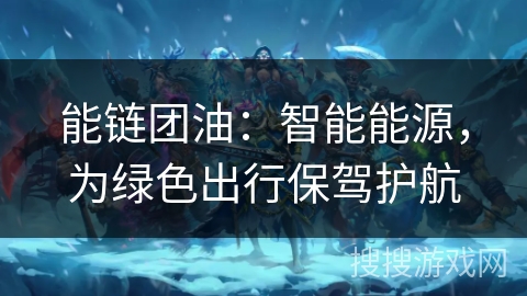 能链团油:智能能源,为绿色出行保驾护航 能链团油:智能能源,为绿色出行保驾护航
