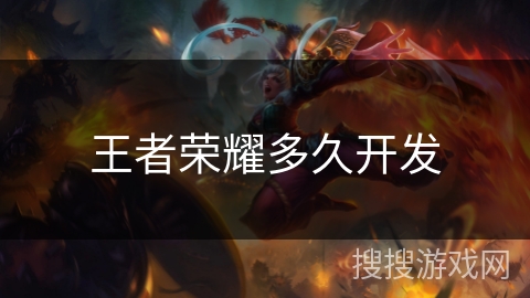 王者荣耀多久开发 王者荣耀多久开发