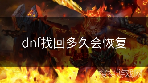 dnf找回多久会恢复 dnf找回多久会恢复