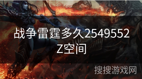 战争雷霆多久2549552Z空间 战争雷霆多久2549552Z空间