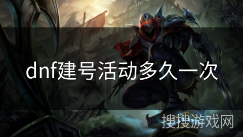 dnf建号活动多久一次 dnf建号活动多久一次
