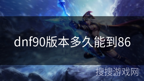 dnf90版本多久能到86 dnf90版本多久能到86