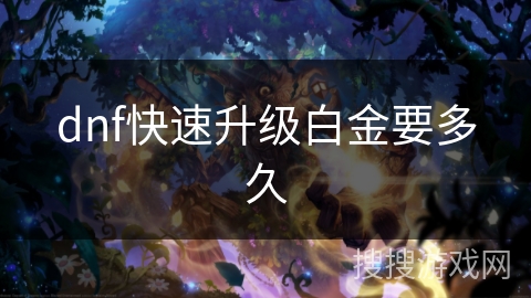 dnf快速升级白金要多久 dnf快速升级白金要多久