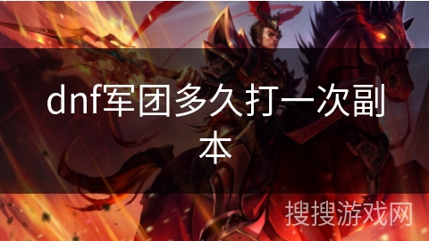 dnf军团多久打一次副本 dnf军团多久打一次副本