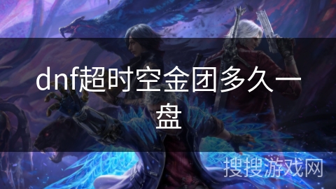 dnf超时空金团多久一盘 dnf超时空金团多久一盘
