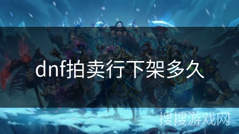 dnf拍卖行下架多久 dnf拍卖行下架多久