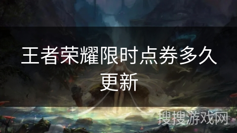 王者荣耀限时点券多久更新