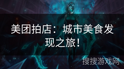 美团拍店：城市美食发现之旅！