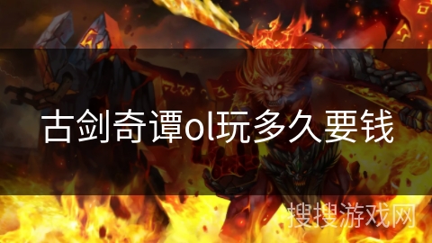 古剑奇谭ol玩多久要钱 古剑奇谭ol玩多久要钱
