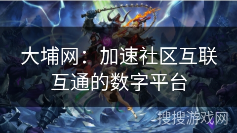 大埔网:加速社区互联互通的数字平台 大埔网:加速社区互联互通的数字平台