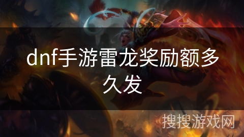 dnf手游雷龙奖励额多久发 dnf手游雷龙奖励额多久发